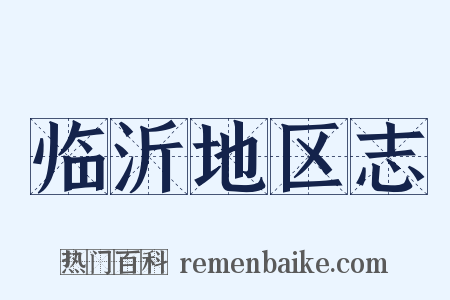 临沂地区志是什么意思的图片